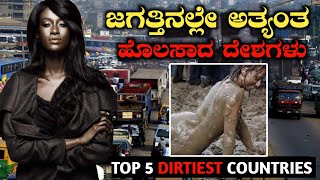 ಇವೆ ನೋಡಿ ವಿಶ್ವದಲ್ಲಿರುವ ಅತ್ಯಂತ ಹೊಲಸಾದ ದೇಶಗಳTop 5 Drtiest Countries in the worldRj Facts in Kannad [upl. by Akinor]