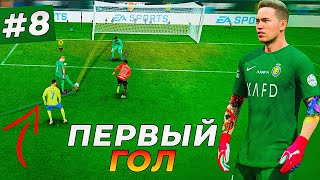 ЧТО ПЕРВЫЙ ГОЛ БРАЙНА БЭЛЛА и ТРАНСФЕР В БАРСУ  EA FC 24 КАРЬЕРА ЗА ВРАТАРЯ 8 [upl. by Errehs]