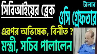 ওসি গ্রেফতার অভিষেক বিনীত লাইনে ঠিক কে কোথায় [upl. by Ecilef998]