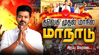 🔴LIVE தவெக முதல் மாநில மாநாடு  TVK Maanadu LIVE  Vijay  Vikravandi  Tamilaga Vetrri Kazhagam [upl. by Ad127]