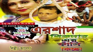 এরশাদ শিকদার এর ফাঁসির কিচ্ছা  Ershad Shikdar Er Fashir Kiccha  Official Video  Cd Zone [upl. by Atiuqihc820]