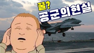 공군은 정말 다 꿀일까 공군 지원하기전에 봐야할 영상 [upl. by Merriam]