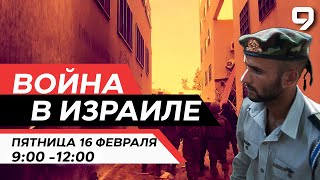 ВОЙНА В ИЗРАИЛЕ 16 февраля 0900  1200 Новости Израиля сегодня [upl. by Eveivaneg301]