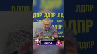 Жириновский про 2025 и войну с немцами 😱😱😱 политика новости россия жириновский [upl. by Sharia772]