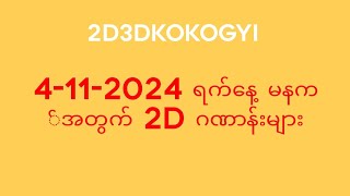 ဆရာကိုကိုကြီးရဲ့ 4112024 ရက်နေ့ မနက်အတွက် 2D ဂဏာန်းများ [upl. by Attehcram499]