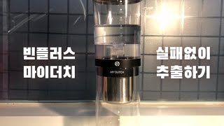 REVIEW  집에서 실패없이 더치커피 내리는 법 빈플러스 마이더치 사용법 [upl. by Naitsirhk]