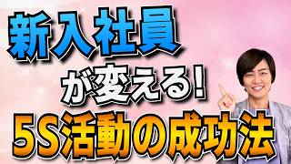 新入社員が変える！5S活動の成功法（5S活動定着の秘訣） スマイル5Sチャンネル [upl. by Omik]