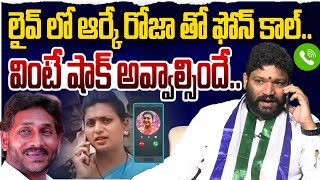 లైవ్ లో ఆర్కే రోజా తో ఫోన్ కాల్ వింటే షాక్ అవ్వాల్సిందే SEEMARAJA YSJAGAN [upl. by Bottali504]