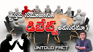 క్రైస్తవ సమాజానికి డిబేట్స్ అవసరమా [upl. by Ellenohs]