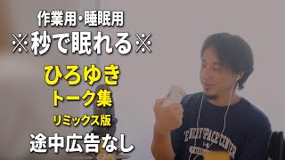 【睡眠用強化版ver31】※不眠症でも寝れると話題※ ぐっすり眠れるひろゆきのトーク集 Vol607【作業用にもオススメ 途中広告なし 集中・快眠音質・音量音質再調整・リミックス版】 [upl. by Naud302]