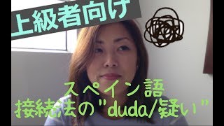 【上級者向け】スペイン語接続法を使ったcreo que｜japotina007 [upl. by Charyl817]