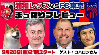 「浦和レッズvsFC東京」まったりプレビューLIVE【ゲストはFC東京応援You Tuberコハロンさん】 [upl. by Gasparo]