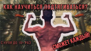 КАК НАУЧИТЬСЯ ПОДТЯГИВАТЬСЯ  С НУЛЯ ДО 10 РАЗ ЧИСТЫМИ сможет каждый [upl. by Calley883]