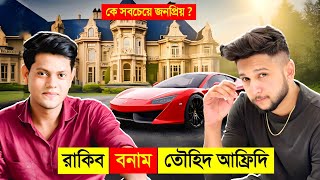 রাকিব হোসেন VS তৌহিদ আফ্রিদি কে সবচেয়ে বেশি জনপ্রিয়  😱  Rakib Hossain VS Towed Afridi Lifestyle [upl. by Aerdnna]