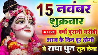 🔴 राधा नाम धुन  Radha Naam Dhun  Radha Rani Bhajan  Radha Rani Ke Bhajan  Radha Naam Jaap [upl. by Sarad90]