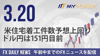 米住宅着工件数予想上回り、ドル円は151円目前 2024年3月20日 FXデイリーニュース【Myforex】 [upl. by Leahcimnaes169]