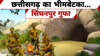 सिंघनपुर की गुफा छत्तीसगढ़  Singhanpur Cave Chhattisgarh  सम्पूर्ण इतिहास [upl. by Trinee]