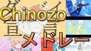 【最新】Chinozoメドレー【作業用】 [upl. by Enined]