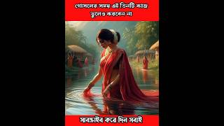 গোসলের সময় তিনটি কাজ ভুলেও করবেন না shorts youtubeshorts [upl. by Cleary]