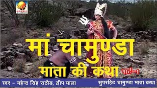 Maa Chamunda Mata Ki Katha Part  1  माँ चामुंडा की सुपरहिट कथा  चामुण्डा माता भजन [upl. by Ttenaej236]