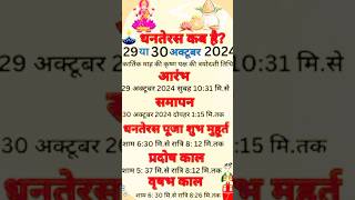 Dhanteras kab hai 29 ya 30 October 2024 [upl. by Danaher874]