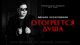 Эдуард ХуснутдиновquotОтогреется душаquot Official Video 4К [upl. by Edwin]