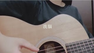 洗脳  RADWIMPS cover [upl. by Tracy486]