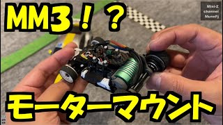 話題のMM3モーターマウントを体感してみた！ [upl. by Dviad]