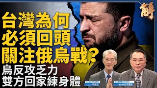 獨家解析！為何台灣必須關注烏克蘭反攻乏力？若俄烏戰長期化？義大利證明一帶一路大失敗！歐中峰會結束怎不見聯合聲明？日本作為印太戰略教育班長！｜明居正｜宋國誠｜新聞大破解 【2023年12月8日】 [upl. by Adnahsat]