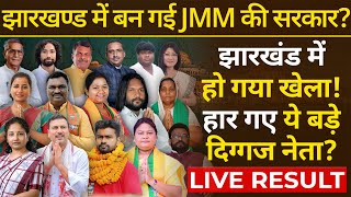 BJP AJSU और JLKM इतनी सीटों पर बुरी तरह हारी चुनाव देखिए LIVE 🔴 Jharkhand Assembly Election Result [upl. by Enaxor849]