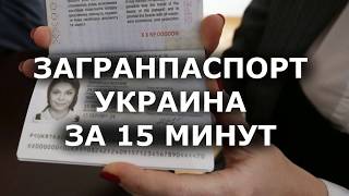 БИОМЕТРИЧЕСКИЙ ПАСПОРТ в Украине 2018 за 15 минут Как оформить загранпаспорт онлайн Сколько стоит [upl. by Adnoral]