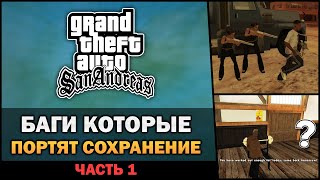 GTA SA  Баги которые ломают сохранения  Feat TREZV [upl. by Anneirb484]