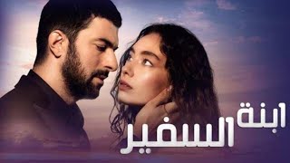 ابنة السفير مترجمةالحلقة 1 من المسلسل التركي 2020 [upl. by Iveson]