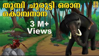 തുമ്പി ചുരുട്ടി ഒരാന  Kids Animation Song Ambiliyum Aattinkuttiyum Elephant Song  Thumbi Chrutti [upl. by Leicam27]