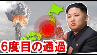 【北朝鮮ミサイル】6度目の日本通過にブチ切れ！遂に武力行使に出るトレバー [upl. by Amaso]