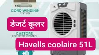 Havells Coolaire year 51Ldesert cooler हैवेल्स 51L कूलएयर डेजर्ट कूलरHavells cooler [upl. by Ettereve]