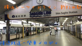 横浜シーサイドライン 新杉田駅 接近放送・発車メロディ [upl. by Ena]