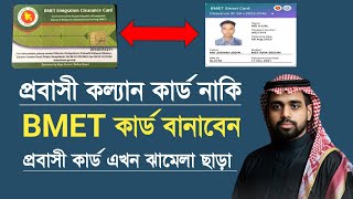 প্রবাসী কল্যান কার্ড নাকি BMET কার্ড বানাবেন Probash Fm news bmetcard [upl. by Sibelle107]