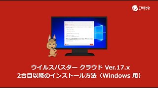 ウイルスバスター クラウド Ver17x 2台目以降のインストール方法（Windows 用） [upl. by Ahseile452]