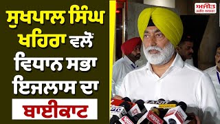 Sukhpal Singh Khaira ਵਲੋਂ ਵਿਧਾਨ ਸਭਾ ਇਜਲਾਸ ਦਾ Boycott [upl. by Anoi]