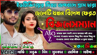 ইভটিজিংয়ের মিথ্যা অপবাদে গ্রাম ছারা ছেলেটি যখন বিদেশ ফেরত বিজনেসম্যানAtoZসকল সিজনRAIHAN DIARY [upl. by Manas]