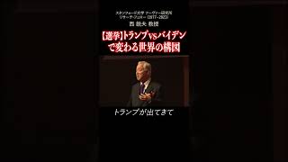 【選挙】トランプvsバイデンで変わる世界の構図｜西鋭夫の講演会2023年11月【切り抜き】 [upl. by Kemppe]