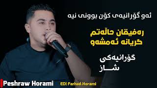 Peshraw Hawrami Xoshtren Gorani Xaw Rafeqan Halatm MusicHemn Darya [upl. by Alexine867]