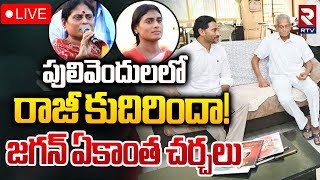 పులివెందులలో రాజీ కుదిరిందా🛑LIVE  Pulivendula YS family Meeting  YS Jagan vs YS Sharmila  RTV [upl. by Ron]