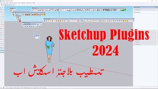 تثبيت اضافات اسكتش اب 2024  بلاجنز   install sketchup 2024 plugins [upl. by Vaden]