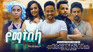 የማትበላ  Ethiopian Movie Yematebela 2024 Full Length Ethiopian Film Yematibela 2024 Yemaetebela [upl. by Akiam735]