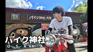 「バイク神社」 in 大阪富田林 [upl. by Salzhauer]