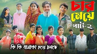 ৪ মেয়ে বাংলা নাটক ২  4 Girls Natok 2  কবে কখন আসবে  Agunk amp Riyaj । Moner Moto TV Latest Video [upl. by Yrrok]