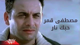 Hobak Nar  Moustafa Amar حبك نار  مصطفى قمر [upl. by Eslek]