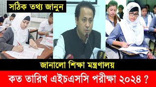 এইচএসসি পরীক্ষা ২০২৪ কবে শুরু  জুনের কত তারিখ  HSC Exam 2024 Date  HSC Exam 2024 Kobe Hobe [upl. by Lesnah]